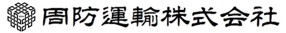 周防運輸株式会社